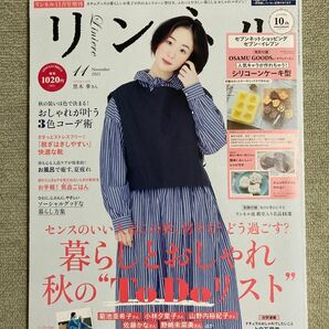 リンネル増刊 リンネル１１月号増刊 ２０２１年１１月号 （宝島社）【付録無し】