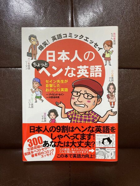 日本人のちょっとヘンな英語 爆笑!英語コミックエッセイ セイン先生が目撃したおかしな英語