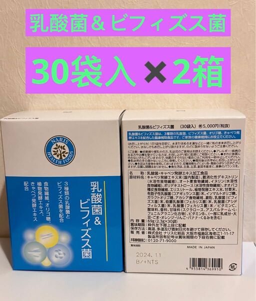 ★新入荷★ナリス化粧品★乳酸菌&ビフィズス菌　30袋入×２箱