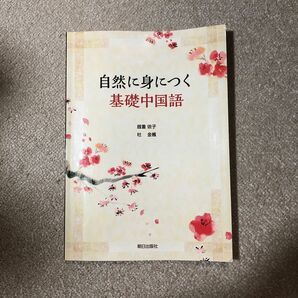 自然に身につく基礎中国語