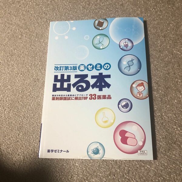 改訂第3版 薬ゼミの出る本