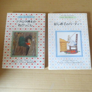 リトル・グレイラビット　2冊　フクロウ博士のおひっこし＆はじめてのパーティー 　アリソン アトリー