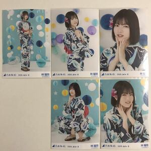 乃木坂46 林瑠奈 浴衣 生写真 5枚 コンプ 検) web 限定 月別 2020.July-Ⅱ 座り ヨリ