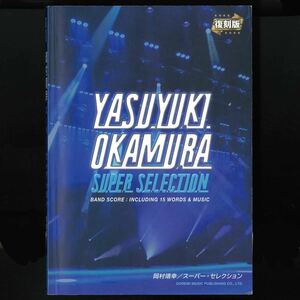 【送料無料！】バンドスコア「岡村靖幸／スーパー・セレクション （復刻版）」197P