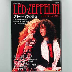 【送料無料！】LED ZEPPELIN「レッド・ツェッペリン 文藝別冊」199P