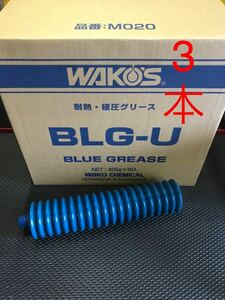 【送料無料 新品未使用】WAKO'S ワコーズ BLG-U ブルーグリース M020 2号 400g 3本　　ブルーグリス