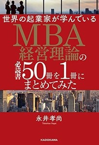 【希少 未使用】世界の起業家が学んでいるMBA経営理論の必読書50冊を1冊にまとめてみた 永井孝尚