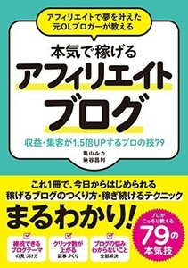 【限定2冊セット 未読品】本気で稼げるアフィリエイトブログ ゆる副業のはじめかたアフィリエイトブログ