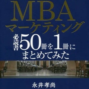 【希少 未使用】世界のエリートが学んでいるMBAマーケティング必読書50冊を1冊にまとめてみた 永井孝尚