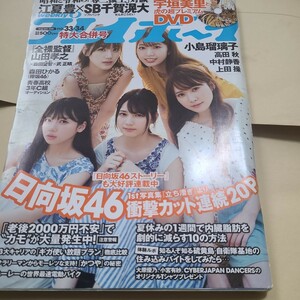 DVD 未開封 週刊プレイボーイ ２０１９年８月２６日号 日向坂46 宇垣美里 森田ひかる 小島瑠璃子