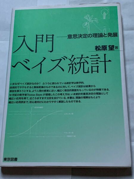 入門ベイズ統計　意思決定の理論と発展