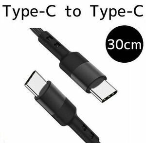 C to C 充電ケーブル 30㎝ ブラック Type-C USB-C