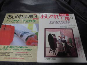 おしゃれ工房　1999年4月/1995年11月 計2冊　つまみ細工の飾り箱/トラディショナルキルトのお弁当包み等 付録有★ゆうパケット