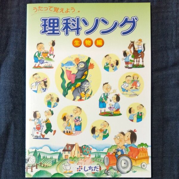 七田式 （しちだ） 理科ソング 生物編