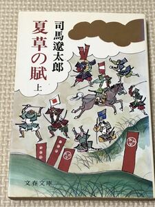 【本】夏草の賦　上　司馬遼太郎　文春文庫