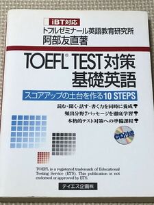 【問題集】トフルゼミナール英語教員研究所　阿部友直著　TOEFL TEST 対策基礎英語　テイエス企画株式会社　2006年発行