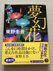 【本】夢幻花　東野圭吾　PHP文芸文庫