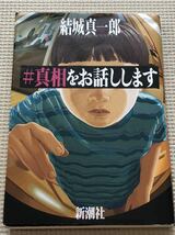 【本】♯真相をお話しします　結城真一郎　新潮社_画像1