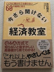 【本】今から聞けない経済教室　こどもに聞かれても困らない60の疑問と答え　池田信夫　東洋経済