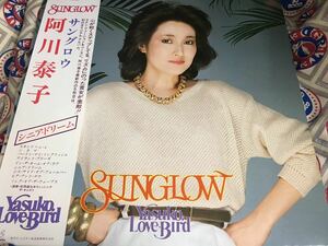 阿川泰子★中古LP国内盤帯付「サングロウ」