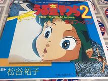 松谷祐子★中古7'シングル国内盤「うる星やつら2～愛はブーメラン」_画像1