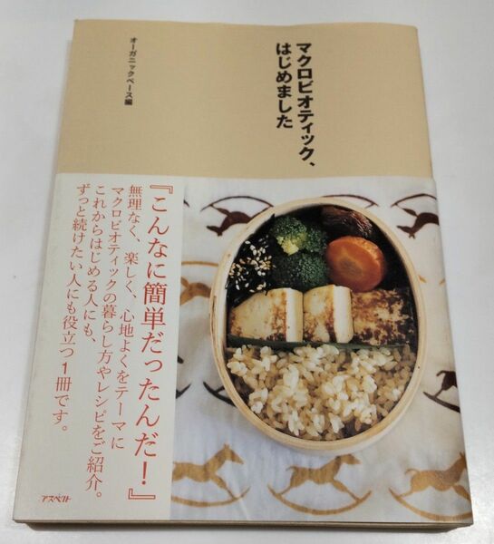 マクロビオティック、はじめました オーガニックベース／編