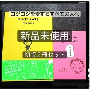 【在庫処分】初版「コジコジのすべて COJI COJI FAN BOOK」「コジコジにきいてみた。モヤモヤ問答集」 さくらももこ