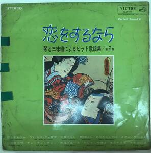 恋をするなら　箏と三味線によるヒット歌謡集　第2集　■LP盤　帯なし　送料無料