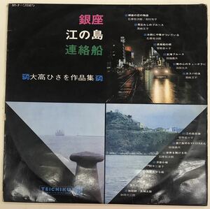 流行歌　銀座・江ノ島・連絡船　大高ひさを作品集　■LP盤　帯なし　送料無料