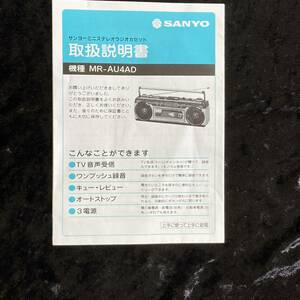 【カタログ】SANYO サンヨー　ミニステレオラジオカセット　ＭＲ－ＡＵ４ＡＤ　取扱説明書