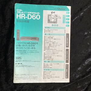 【カタログ】ビクター　ステレオ　Ｈｉ－Ｆｉ　ビデオカセッター　ＨＲ－Ｄ６０　取扱説明書