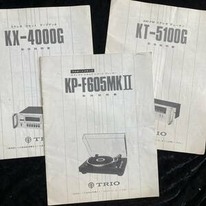 【カタログ】　ＴＲＩＯ　ステレオ　カセット　テープデッキ　ＫＸ－４０００Ｇほか　３冊セット