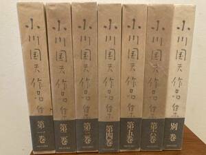  Ogawa Kunio work compilation 1~6 volume + another volume all 7 pcs. set obi * out . attaching S1