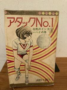 アタックNo.1　８巻　ビニールカバー付き　浦野千賀子　重版　集英社