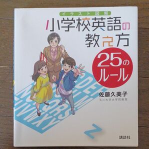 小学校英語の教え方25のルール