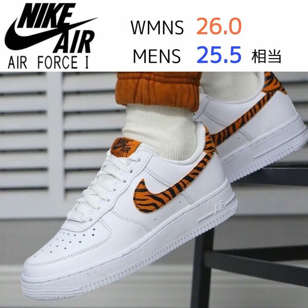 【新品25.5cm相当】NIKE WMNS AIR FORCE 1 '07 エアフォース 1 ホワイト/オレンジ 虎(タイガー)柄