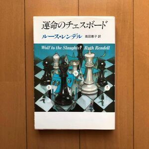 運命のチェスボード　ルース・レンデル著　　　　　　　　　　　　創元推理文庫