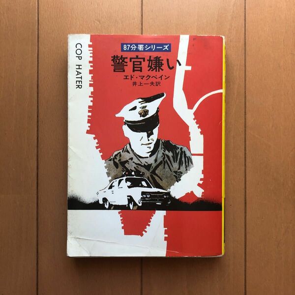 警官嫌い　エド・マクベイン著　　　　　　　　　　　　　ハヤカワ・ミステリー文庫　　　　　　　　　　　　　　カバーにキズあり写真参照