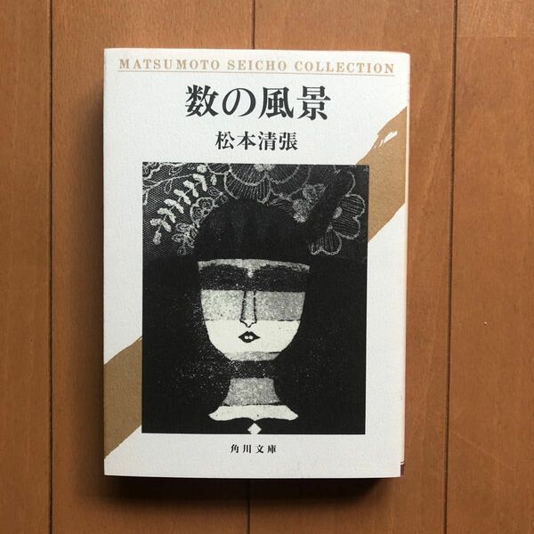 数の風景 （角川文庫） 松本清張／〔著〕