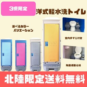 新品　北陸エリア限定商品　洋式軽水洗トイレ（陶器便器）ポンプ式　給排水工事不要