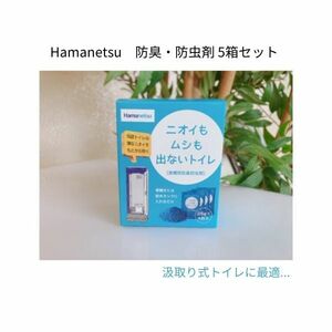 仮設トイレ　ハマネツ　便槽用防臭防虫剤　25ｇ　4包　5箱セット　