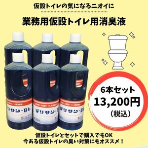 仮設トイレ専用　忌避剤入り　消臭液　デリサン－BL　6本セット　