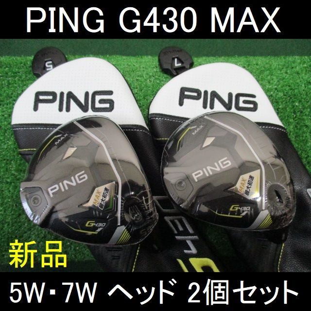 最新 PING【G430 MAX 5W・7W ヘッド２個セット】新品 ヘッドカバー付き