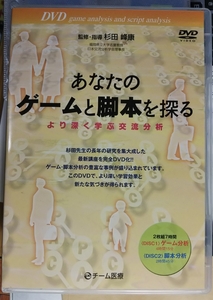 DVD あなたのゲームと脚本を探る　杉田 峰康（福岡県立大学名誉教授）監修　☆　シュリンク未開封