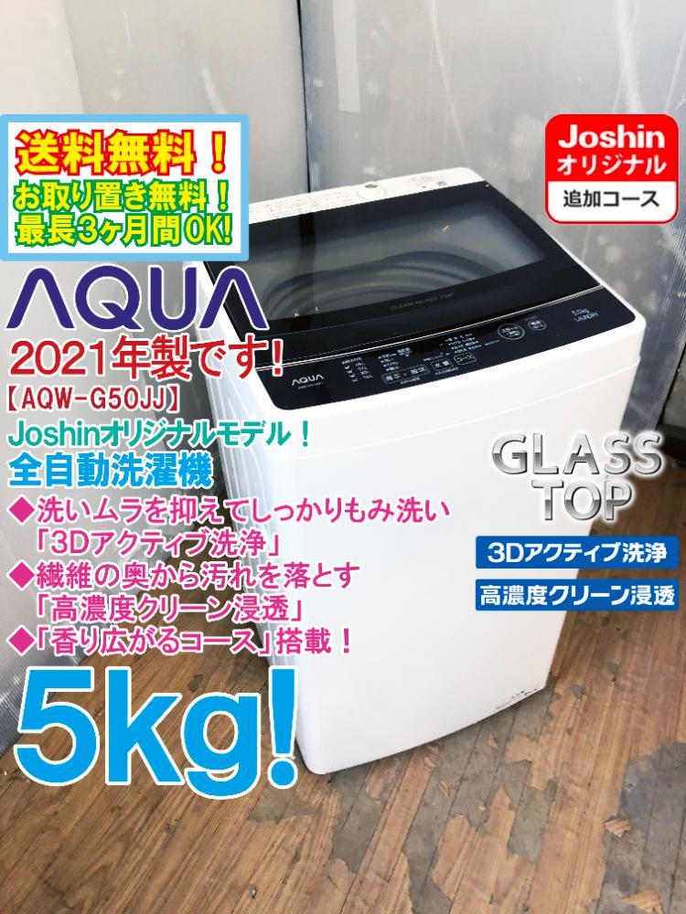 Yahoo!オークション -「洗濯機 aqua aqw 5」(5kg以上) (洗濯機一般)の