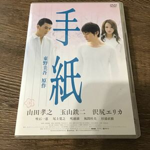 手紙 スタンダード版 DVD 沢尻エリカ 山田孝之 玉山鉄二 