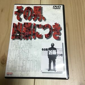 その男、凶暴につき／ビートたけし　DVD 北野武 