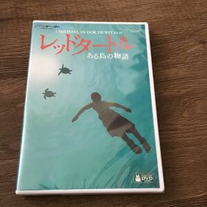 レッドタートル ある島の物語 スタジオジブリ　DVD 