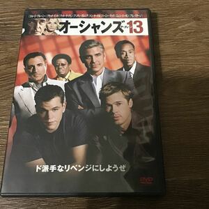 オーシャンズ13 DVD 