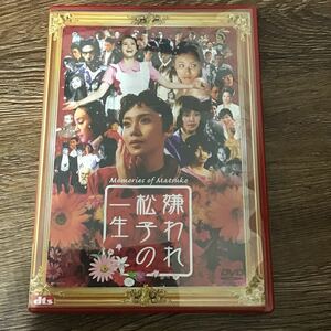 嫌われ松子の一生 通常版 [DVD]